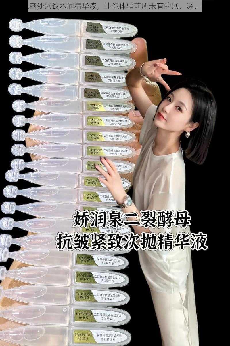 女性私密处紧致水润精华液，让你体验前所未有的紧、深、湿、爽