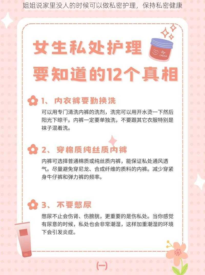 姐姐说家里没人的时候可以做私密护理，保持私密健康