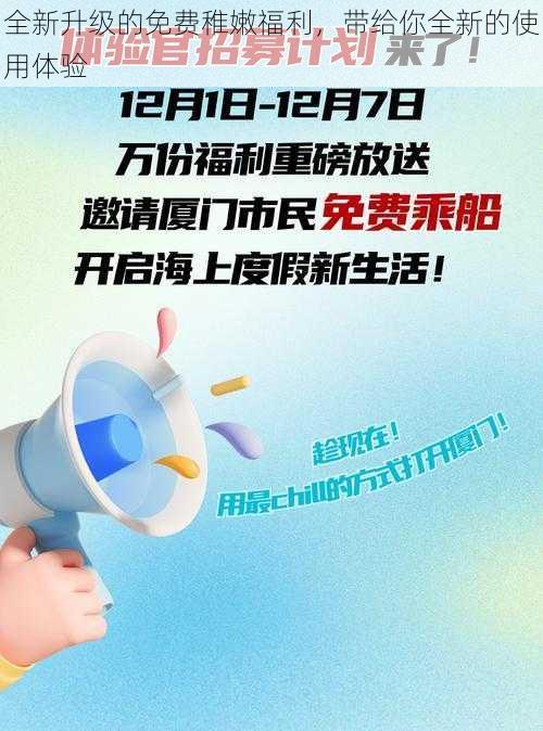 全新升级的免费稚嫩福利，带给你全新的使用体验