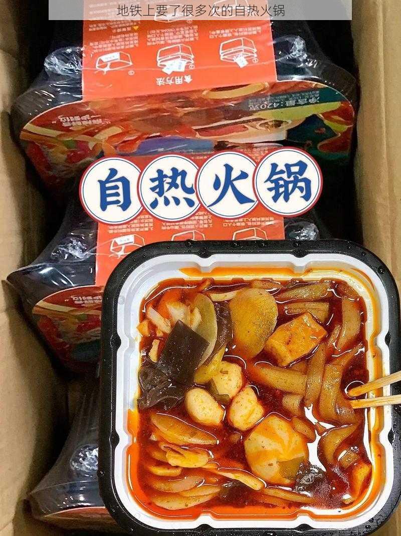 地铁上要了很多次的自热火锅