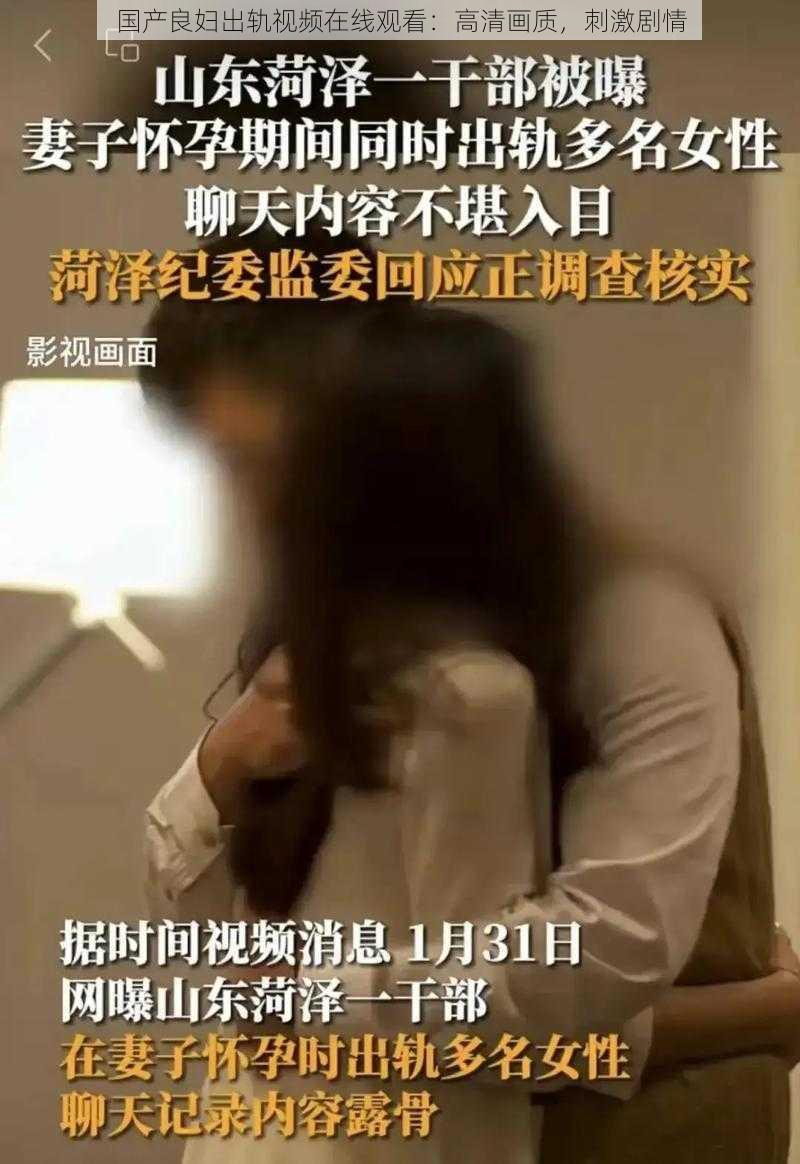 国产良妇出轨视频在线观看：高清画质，刺激剧情