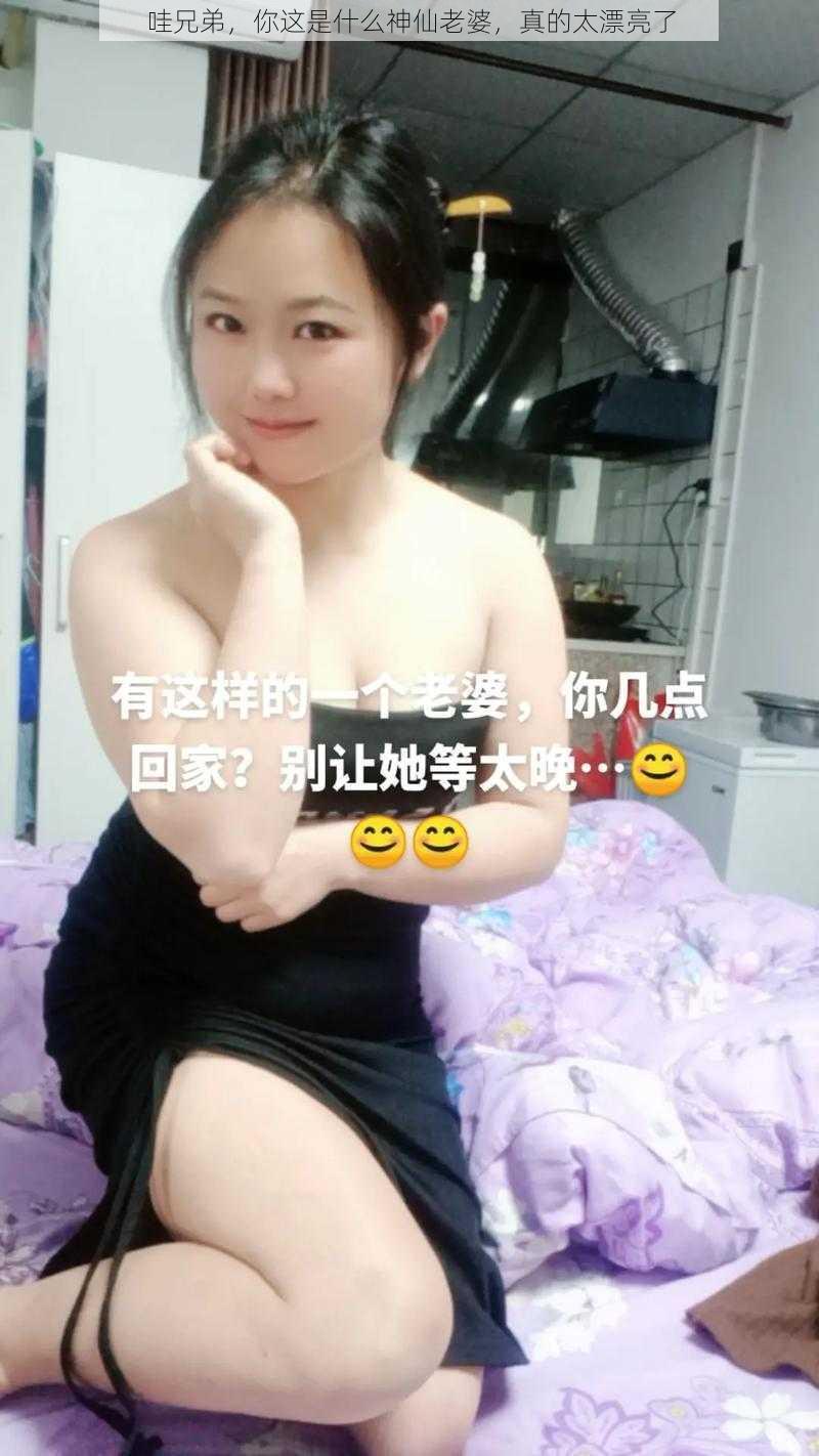 哇兄弟，你这是什么神仙老婆，真的太漂亮了