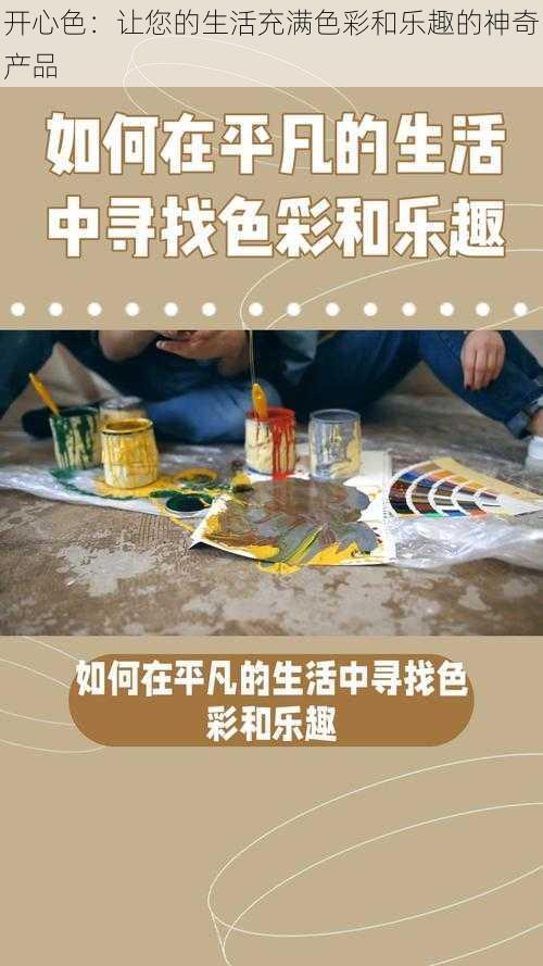 开心色：让您的生活充满色彩和乐趣的神奇产品