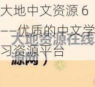 大地中文资源 6——优质的中文学习资源平台