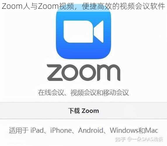 Zoom人与Zoom视频，便捷高效的视频会议软件