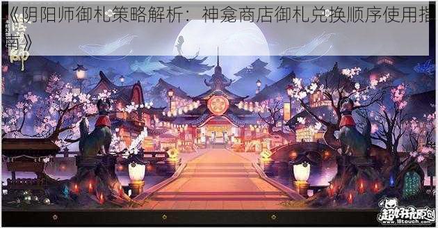 《阴阳师御札策略解析：神龛商店御札兑换顺序使用指南》