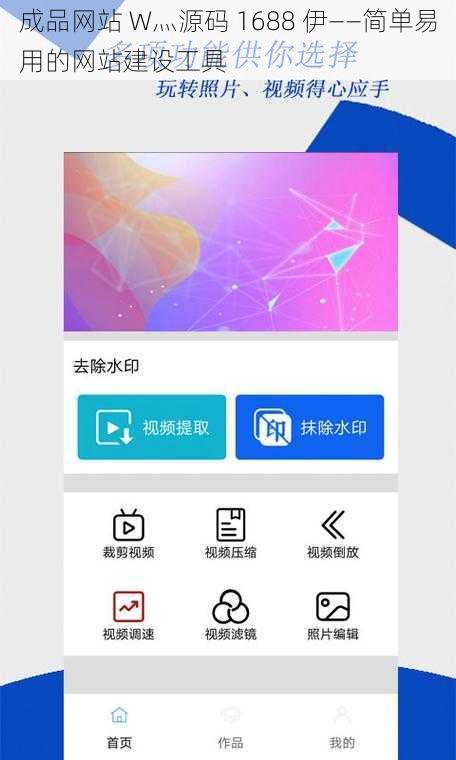 成品网站 W灬源码 1688 伊——简单易用的网站建设工具