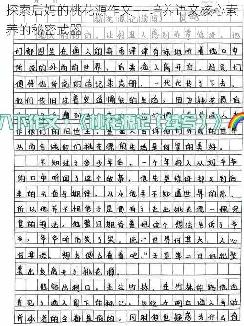 探索后妈的桃花源作文——培养语文核心素养的秘密武器