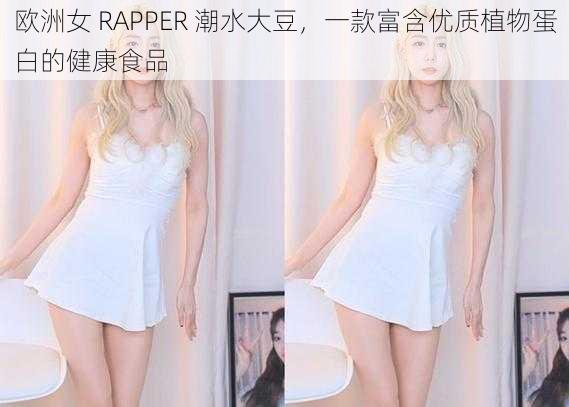 欧洲女 RAPPER 潮水大豆，一款富含优质植物蛋白的健康食品