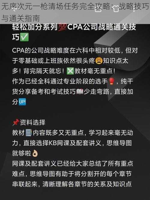 无序次元一枪清场任务完全攻略：战略技巧与通关指南