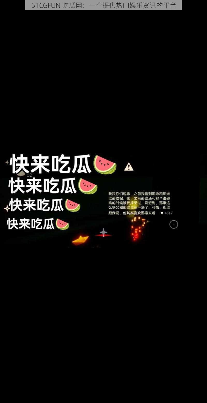 51CGFUN 吃瓜网：一个提供热门娱乐资讯的平台