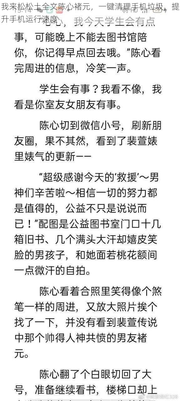 我来松松土全文陈心褚元，一键清理手机垃圾，提升手机运行速度