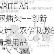 WRITE AS 双插头——创新设计，双倍刺激的情趣用品