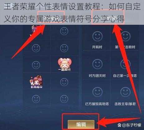 王者荣耀个性表情设置教程：如何自定义你的专属游戏表情符号分享心得