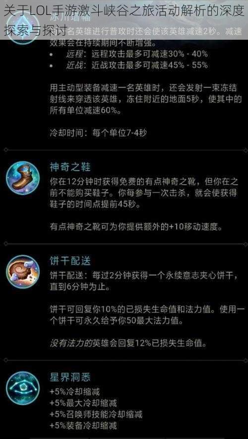 关于LOL手游激斗峡谷之旅活动解析的深度探索与探讨