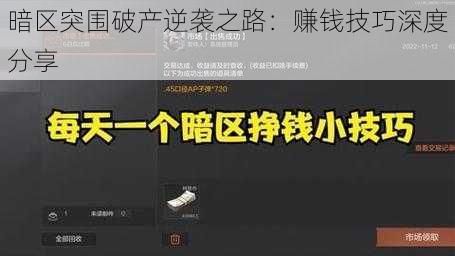 暗区突围破产逆袭之路：赚钱技巧深度分享