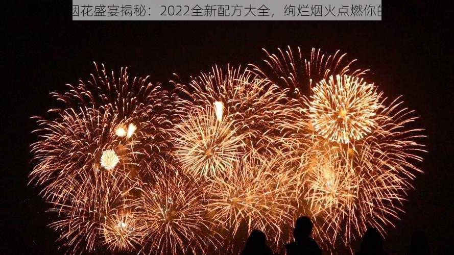 口袋奇兵烟花盛宴揭秘：2022全新配方大全，绚烂烟火点燃你的创意火花