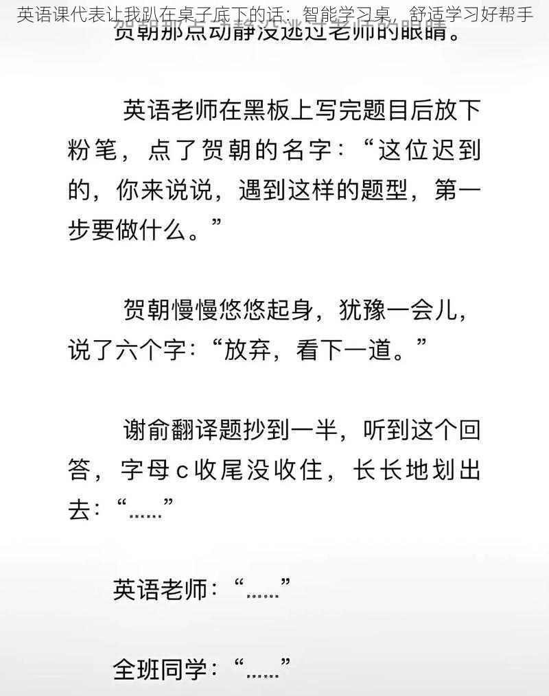 英语课代表让我趴在桌子底下的话：智能学习桌，舒适学习好帮手