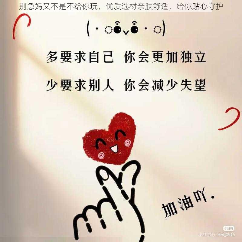 别急妈又不是不给你玩，优质选材亲肤舒适，给你贴心守护