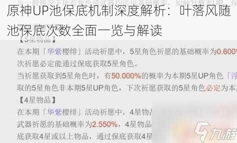 原神UP池保底机制深度解析：叶落风随池保底次数全面一览与解读