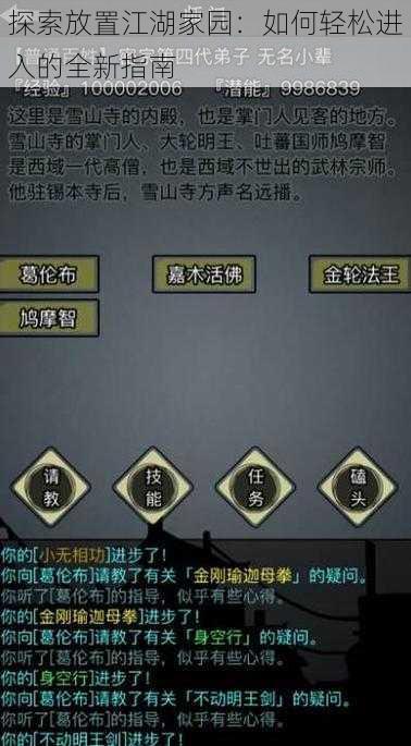 探索放置江湖家园：如何轻松进入的全新指南