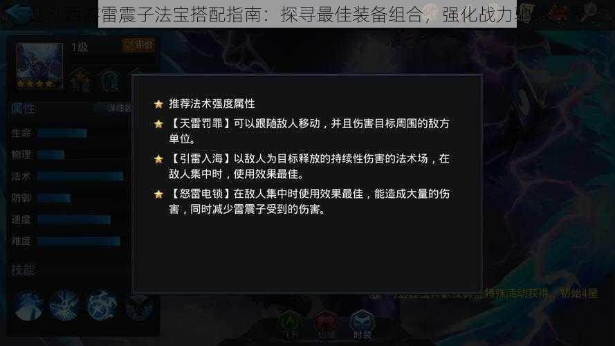 乱斗西游雷震子法宝搭配指南：探寻最佳装备组合，强化战力驰骋三界