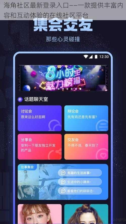 海角社区最新登录入口——一款提供丰富内容和互动体验的在线社区平台