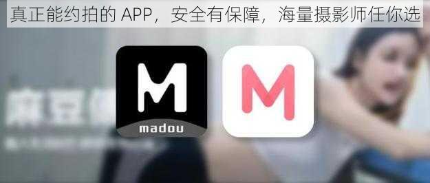 真正能约拍的 APP，安全有保障，海量摄影师任你选