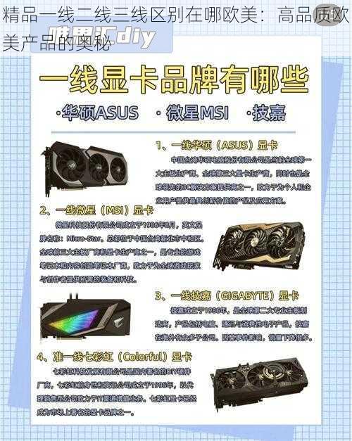 精品一线二线三线区别在哪欧美：高品质欧美产品的奥秘