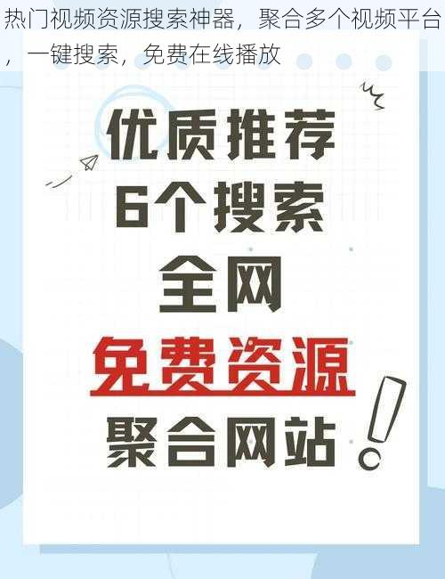 热门视频资源搜索神器，聚合多个视频平台，一键搜索，免费在线播放