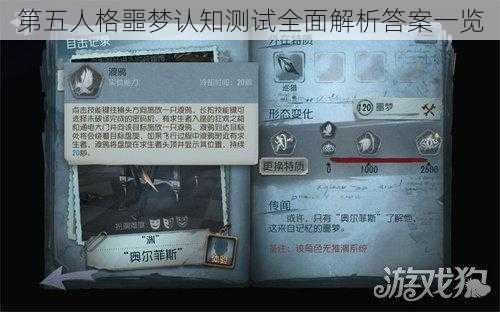 第五人格噩梦认知测试全面解析答案一览