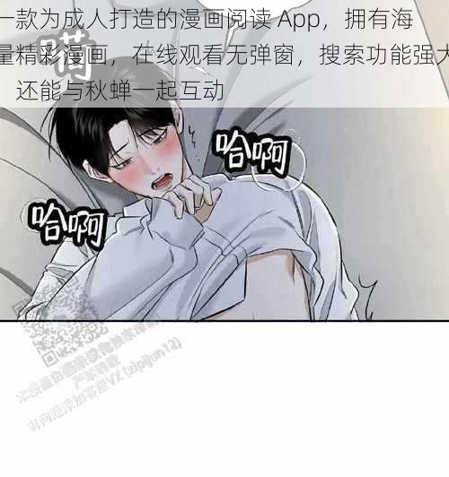 一款为成人打造的漫画阅读 App，拥有海量精彩漫画，在线观看无弹窗，搜索功能强大，还能与秋蝉一起互动