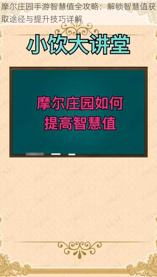 摩尔庄园手游智慧值全攻略：解锁智慧值获取途径与提升技巧详解