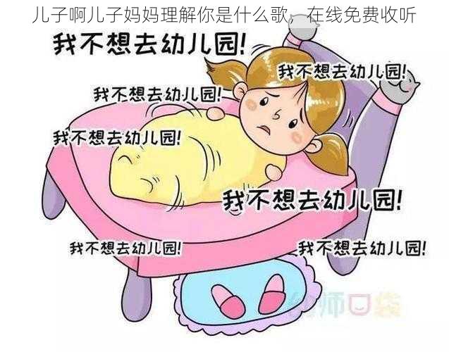 儿子啊儿子妈妈理解你是什么歌，在线免费收听