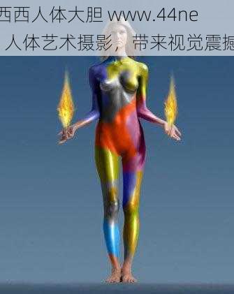 西西人体大胆 www.44net 人体艺术摄影，带来视觉震撼