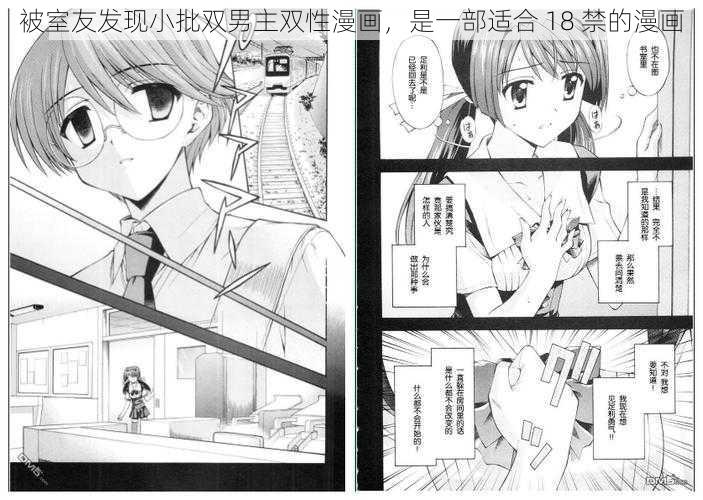 被室友发现小批双男主双性漫画，是一部适合 18 禁的漫画