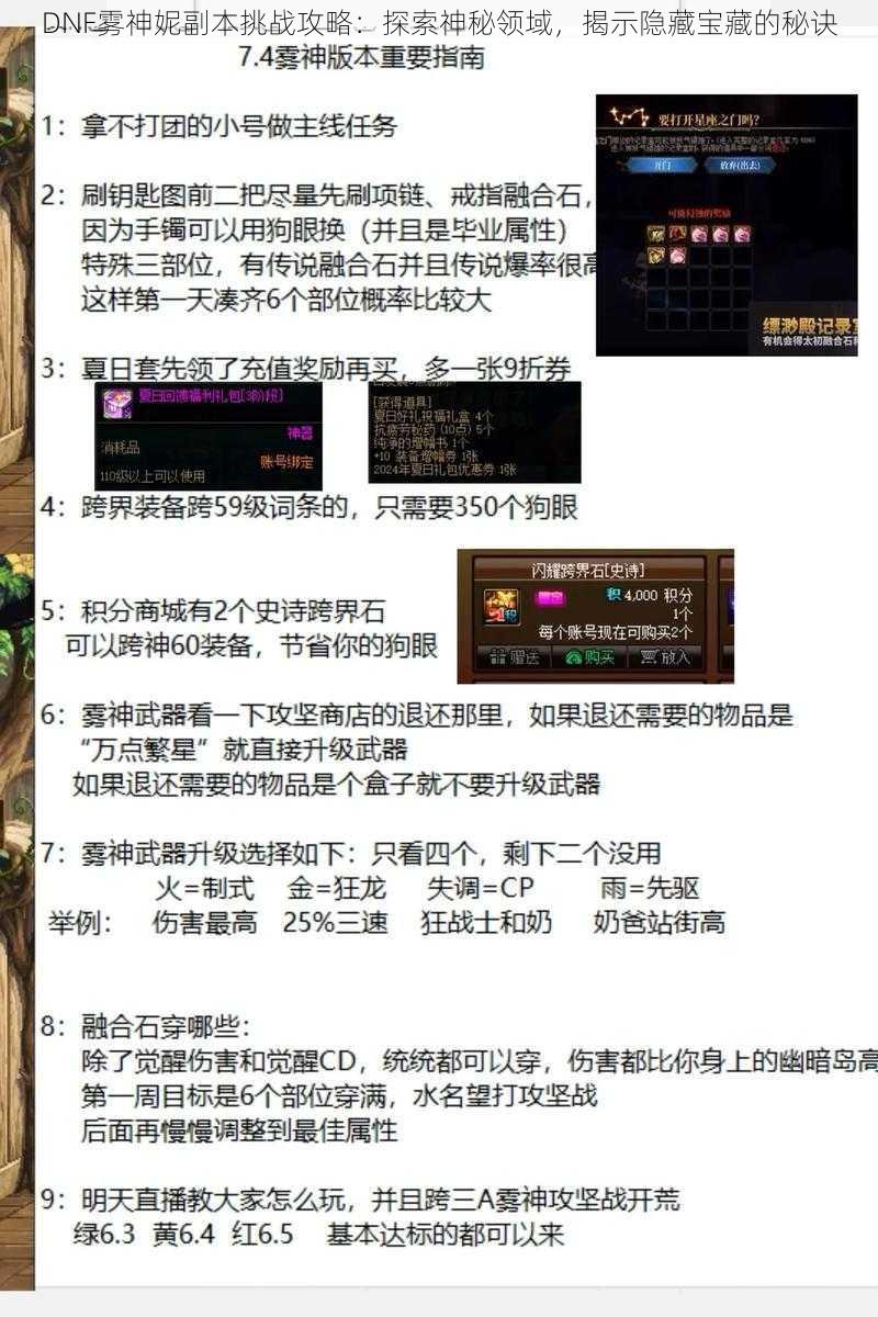 DNF雾神妮副本挑战攻略：探索神秘领域，揭示隐藏宝藏的秘诀