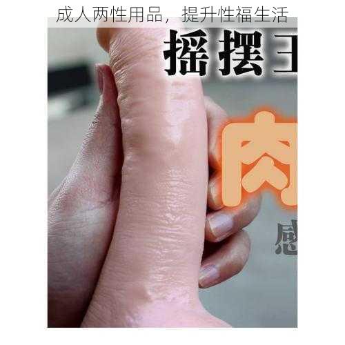 成人两性用品，提升性福生活