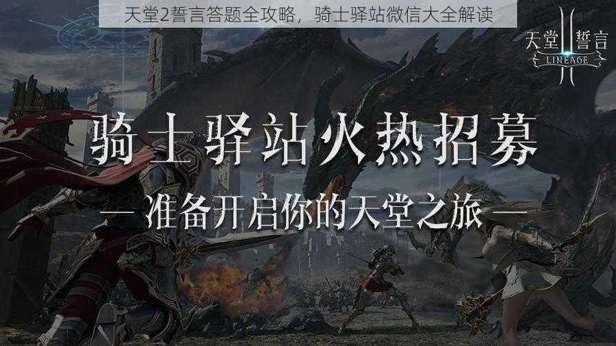 天堂2誓言答题全攻略，骑士驿站微信大全解读