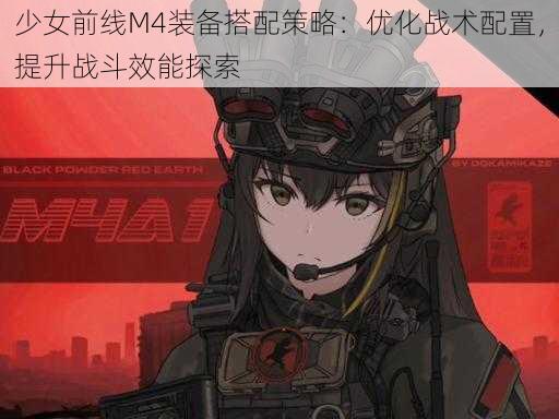 少女前线M4装备搭配策略：优化战术配置，提升战斗效能探索