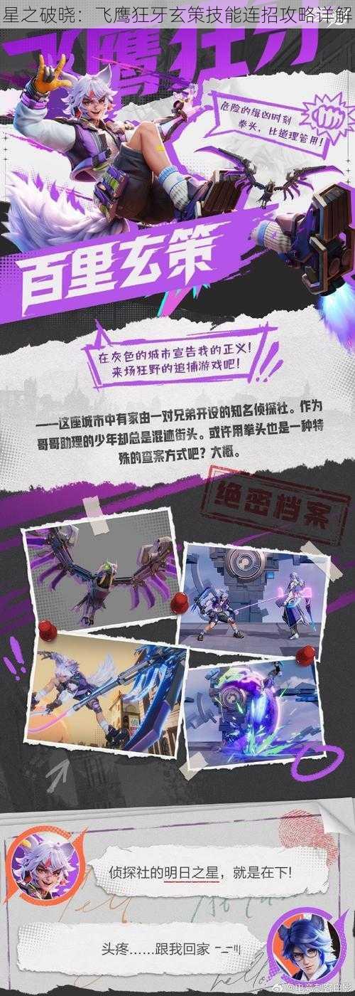 星之破晓：飞鹰狂牙玄策技能连招攻略详解