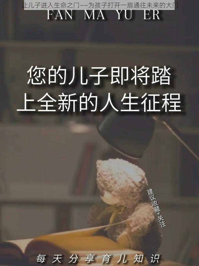 让儿子进入生命之门——为孩子打开一扇通往未来的大门