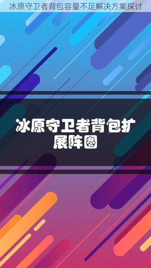 冰原守卫者背包容量不足解决方案探讨