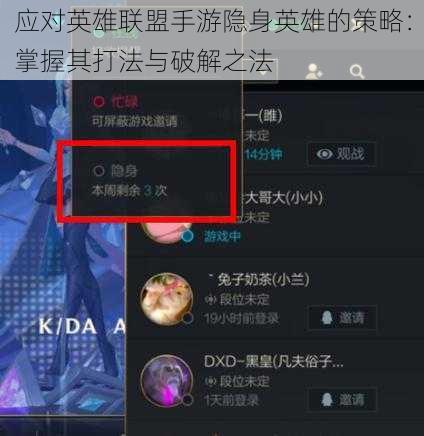 应对英雄联盟手游隐身英雄的策略：掌握其打法与破解之法