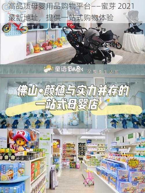 高品质母婴用品购物平台——蜜芽 2021 最新地址，提供一站式购物体验