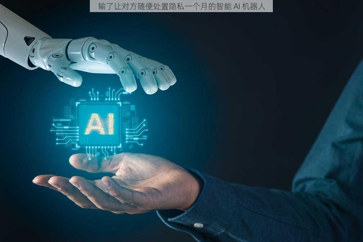 输了让对方随便处置隐私一个月的智能 AI 机器人