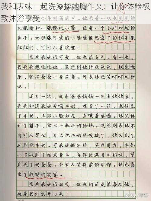 我和表妺一起洗澡揉她胸作文：让你体验极致沐浴享受