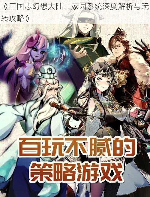 《三国志幻想大陆：家园系统深度解析与玩转攻略》