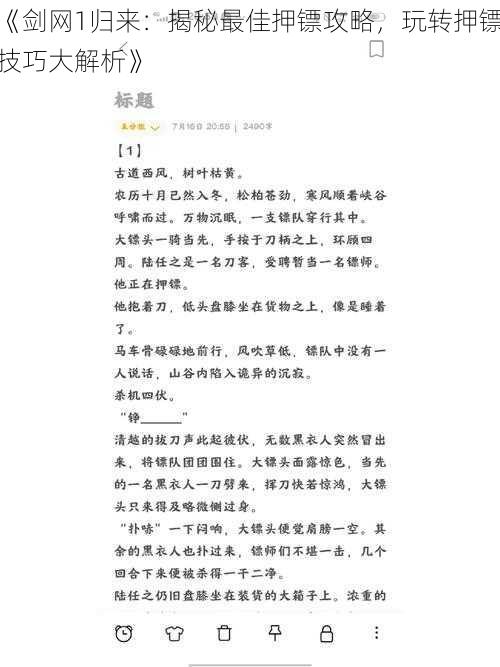 《剑网1归来：揭秘最佳押镖攻略，玩转押镖技巧大解析》