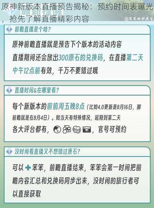 原神新版本直播预告揭秘：预约时间表曝光，抢先了解直播精彩内容